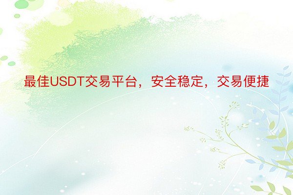 最佳USDT交易平台，安全稳定，交易便捷