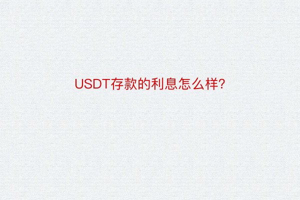 USDT存款的利息怎么样？