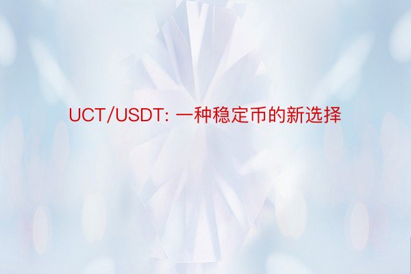 UCT/USDT: 一种稳定币的新选择