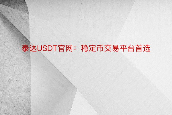 泰达USDT官网：稳定币交易平台首选